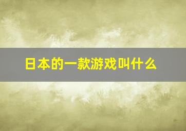 日本的一款游戏叫什么