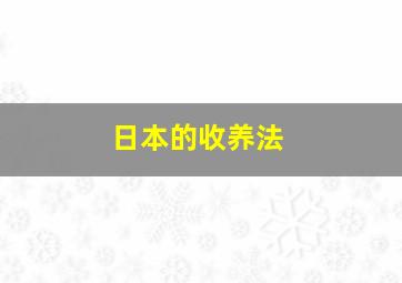 日本的收养法