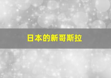 日本的新哥斯拉