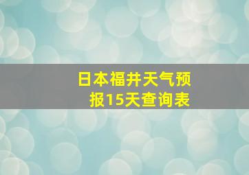 日本福井天气预报15天查询表