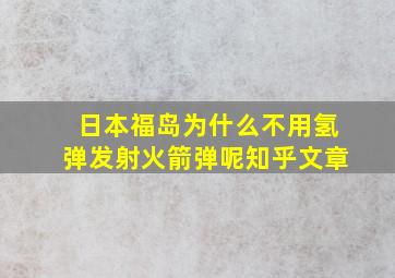 日本福岛为什么不用氢弹发射火箭弹呢知乎文章