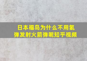 日本福岛为什么不用氢弹发射火箭弹呢知乎视频