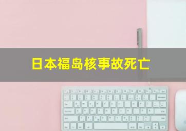 日本福岛核事故死亡