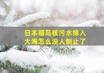 日本福岛核污水排入大海怎么没人制止了