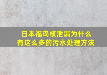 日本福岛核泄漏为什么有这么多的污水处理方法