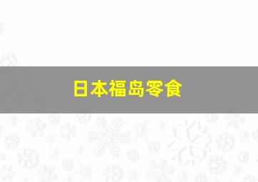 日本福岛零食