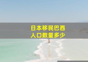 日本移民巴西人口数量多少