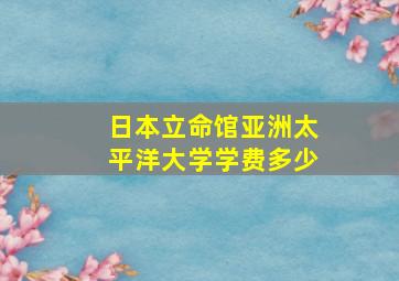 日本立命馆亚洲太平洋大学学费多少