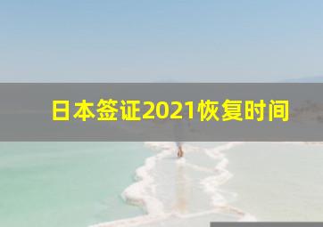 日本签证2021恢复时间