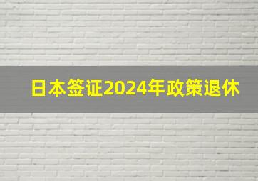 日本签证2024年政策退休