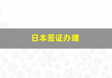 日本签证办理