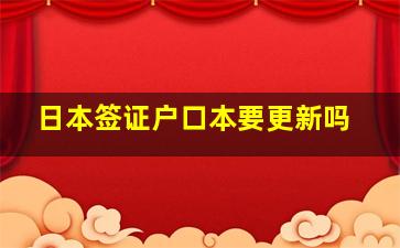 日本签证户口本要更新吗