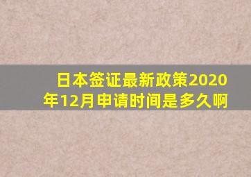 日本签证最新政策2020年12月申请时间是多久啊