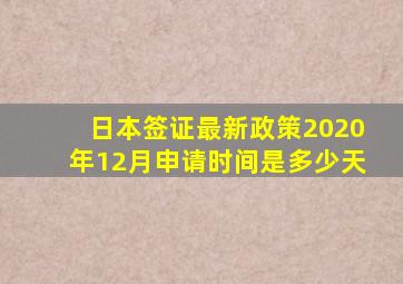 日本签证最新政策2020年12月申请时间是多少天