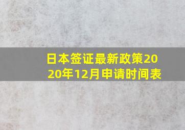 日本签证最新政策2020年12月申请时间表