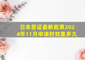 日本签证最新政策2024年11月申请时效是多久