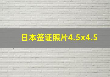 日本签证照片4.5x4.5