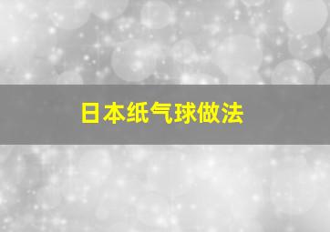 日本纸气球做法