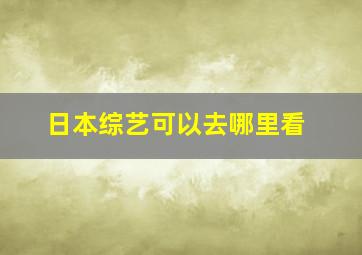 日本综艺可以去哪里看