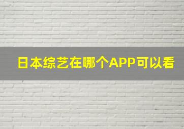 日本综艺在哪个APP可以看