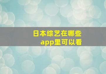 日本综艺在哪些app里可以看