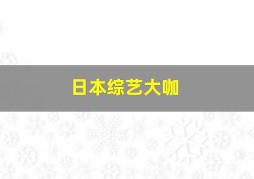 日本综艺大咖