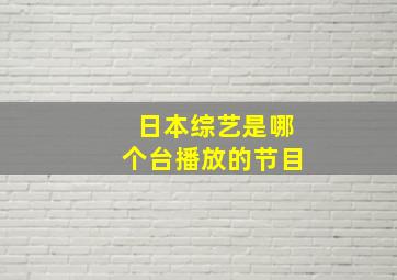 日本综艺是哪个台播放的节目