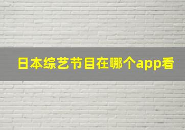 日本综艺节目在哪个app看