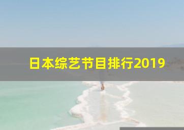 日本综艺节目排行2019