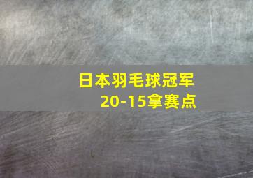 日本羽毛球冠军20-15拿赛点