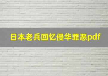 日本老兵回忆侵华罪恶pdf