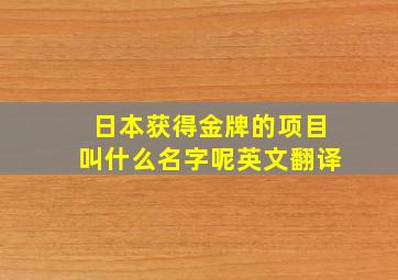 日本获得金牌的项目叫什么名字呢英文翻译