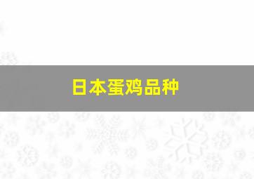 日本蛋鸡品种