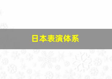 日本表演体系