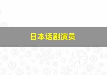 日本话剧演员