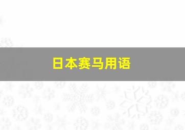 日本赛马用语