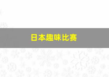 日本趣味比赛