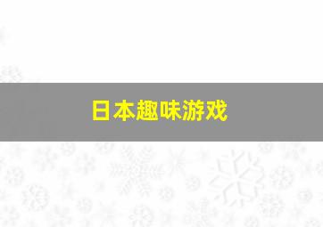 日本趣味游戏