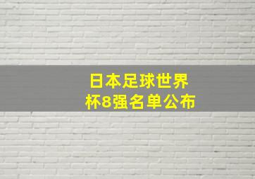 日本足球世界杯8强名单公布