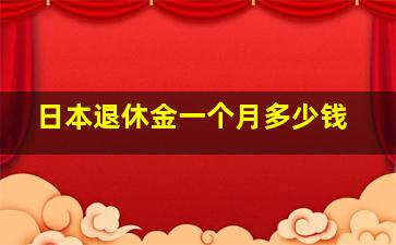 日本退休金一个月多少钱