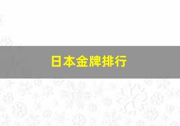 日本金牌排行