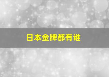 日本金牌都有谁