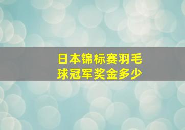 日本锦标赛羽毛球冠军奖金多少