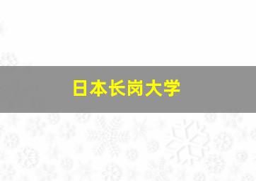 日本长岗大学