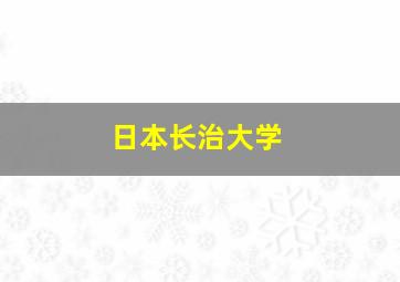 日本长治大学