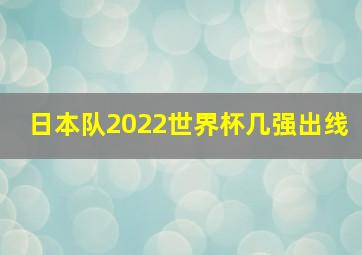 日本队2022世界杯几强出线