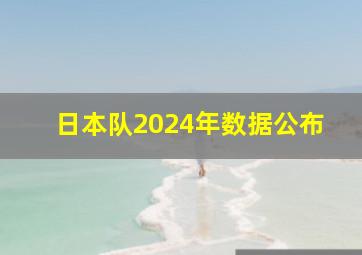 日本队2024年数据公布