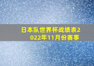 日本队世界杯战绩表2022年11月份赛事