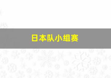 日本队小组赛