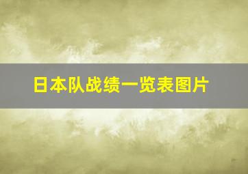 日本队战绩一览表图片